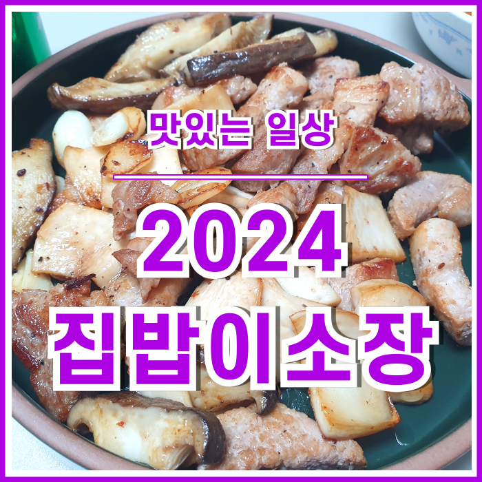  [일상] 2024 집밥이소장의 맛있는 일상 : 수육과 된장찌개 등등