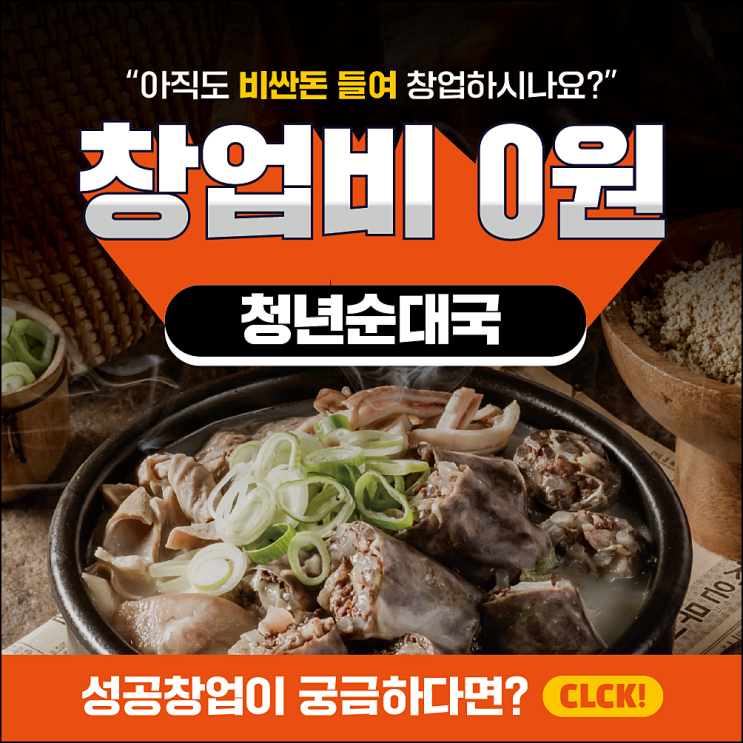  국밥체인점 업변 후 순익 일천만원!