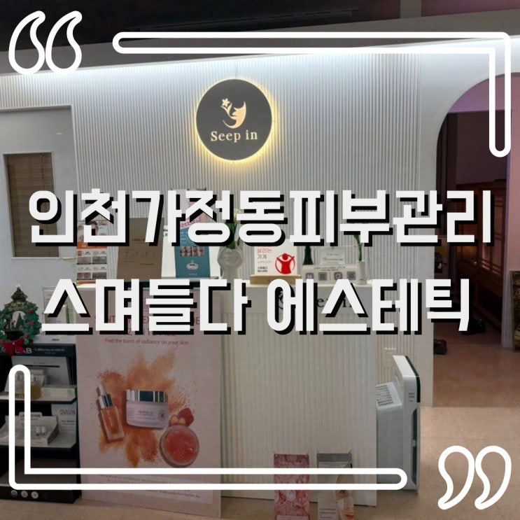  인천 가정동 피부관리 잡티, 주근깨 고민끝! 스며들다 에스테틱
