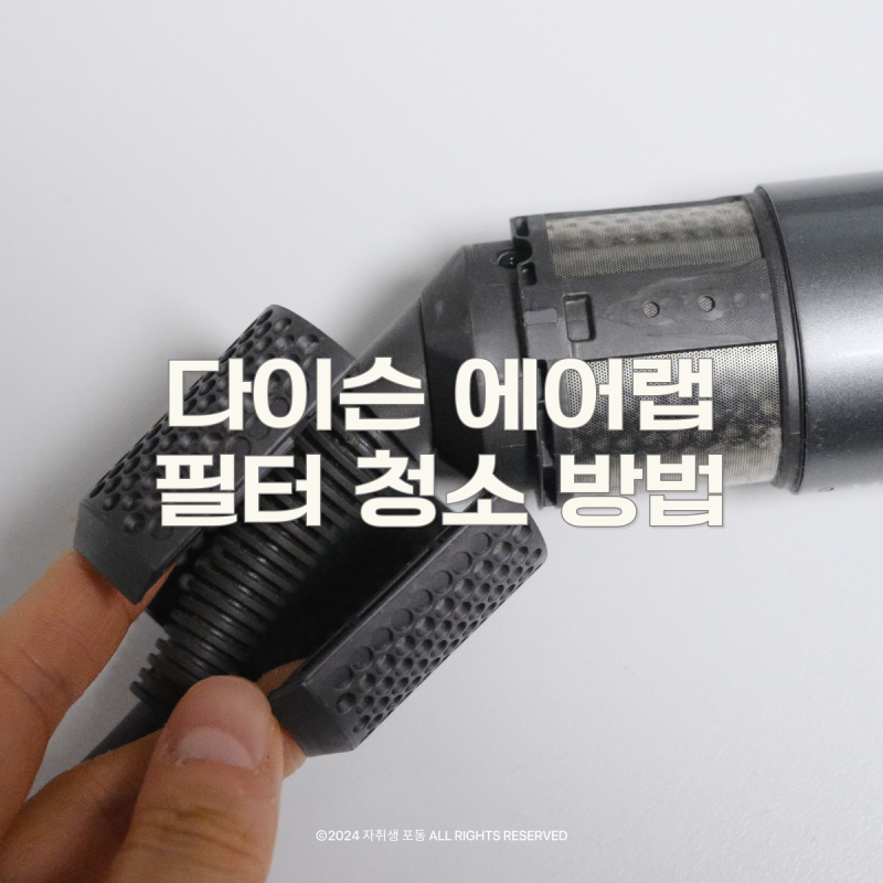 다이슨 에어랩 필터 청소 필터분리하는 법