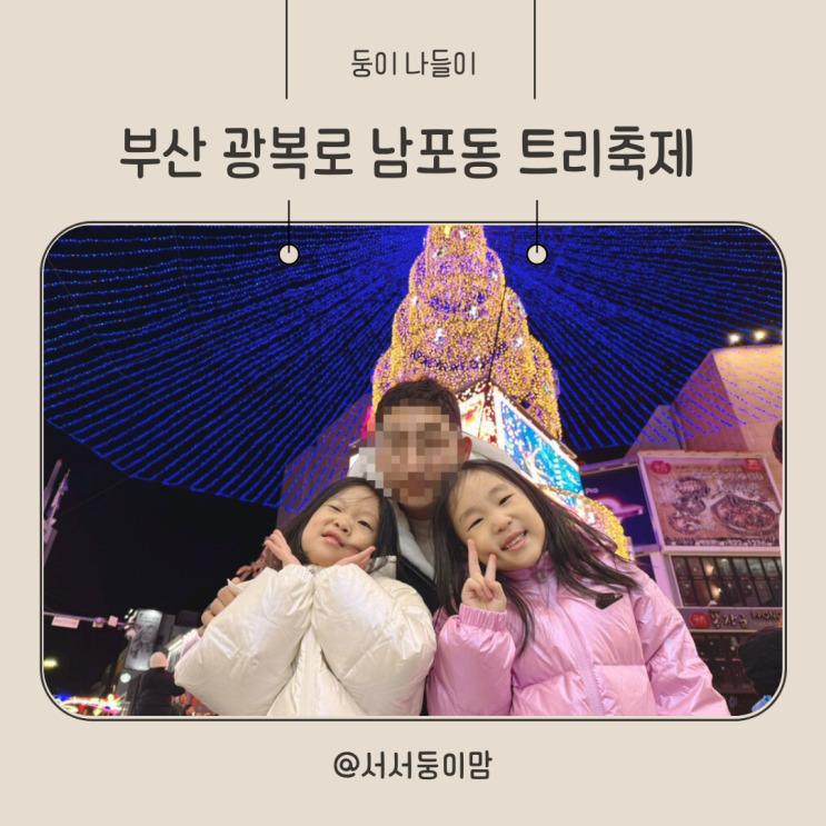  아이들과 남포동 광복로 트리축제 다녀온 후기 행사 일정 주차