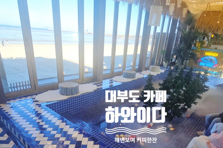  하와이다 대부도 방아머리 해변 카페 코앞이 바다
