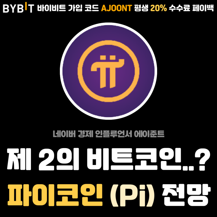 모바일 채굴 파이코인 (Pi) 비트코인 차이점 전망 및 주의사항