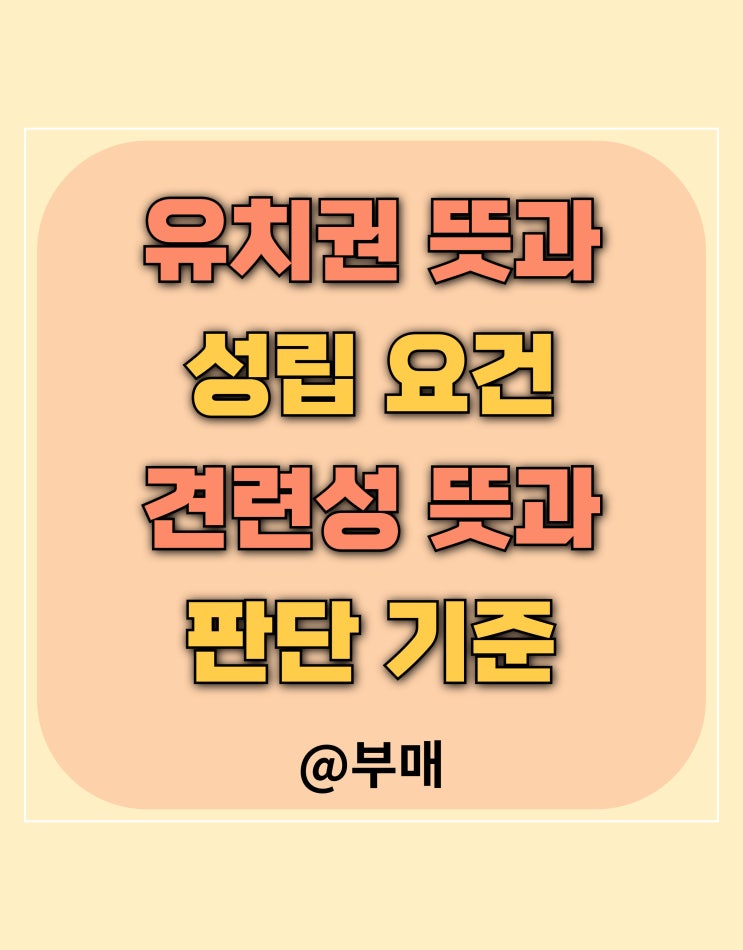  유치권 뜻과 견련성