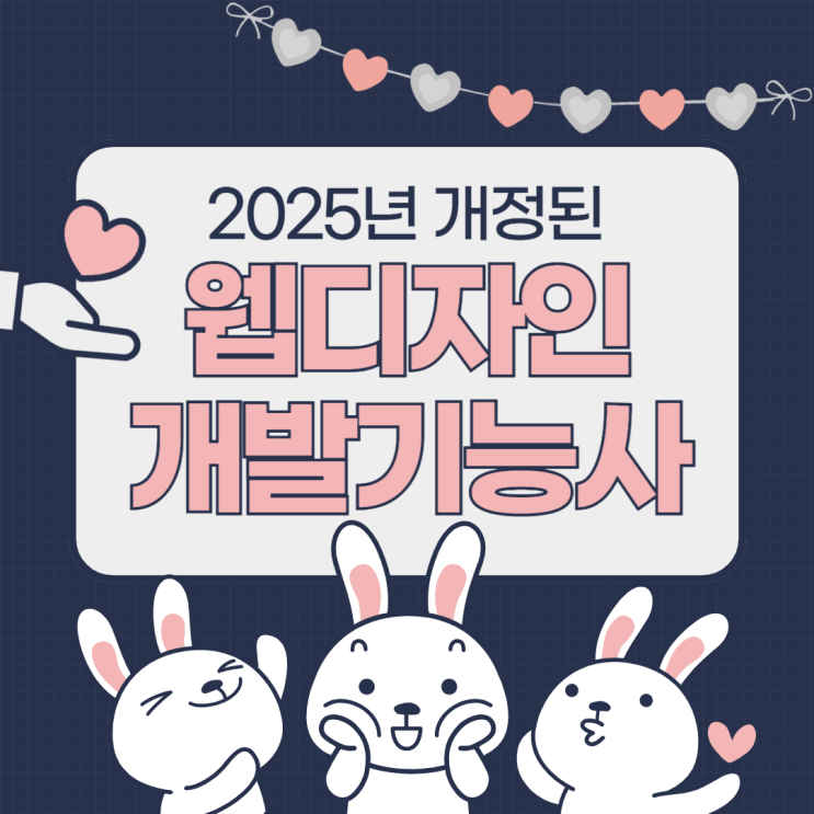  대전웹디자인개발학원 웹디자인개발기능사 2025년 개정안, 변경점 총정리!