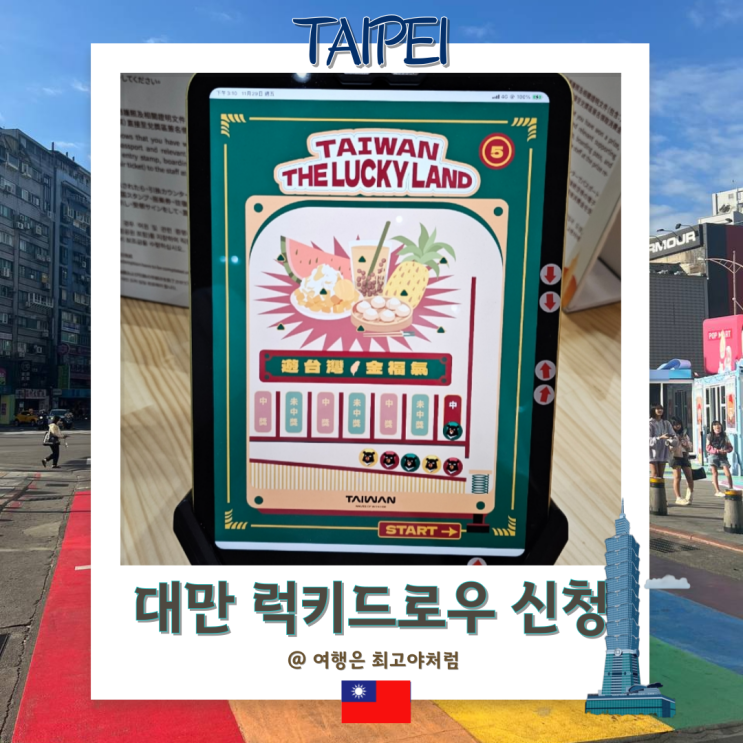  대만 타이베이 럭키드로우 신청 당첨 후기