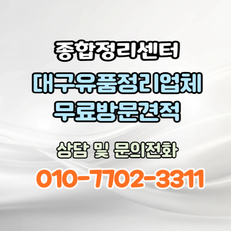  대구유품정리업체 걱정없이 편안하게