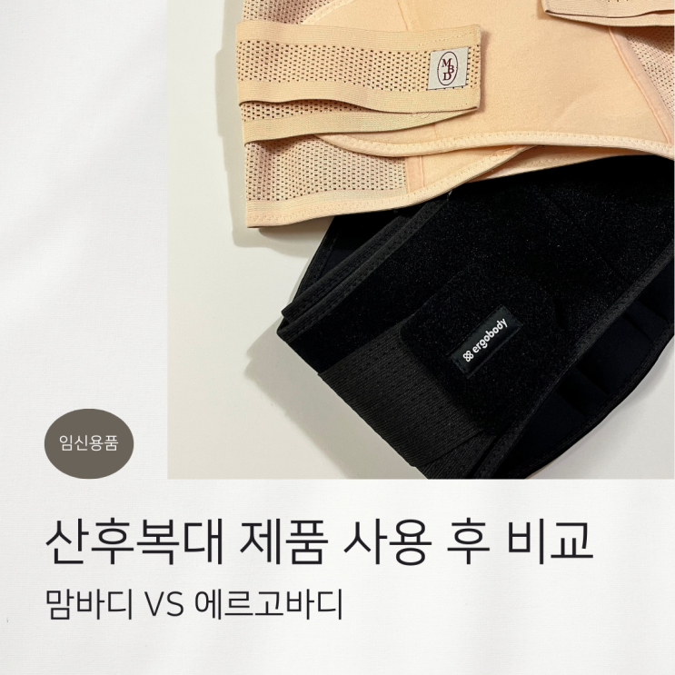  산후복대 비교 : 맘바디 VS 에르고바디