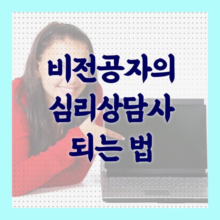  심리상담사1급자격증 , 심리상담사 자격증 직장인도 쉽게 합격한 전략 소개합니다