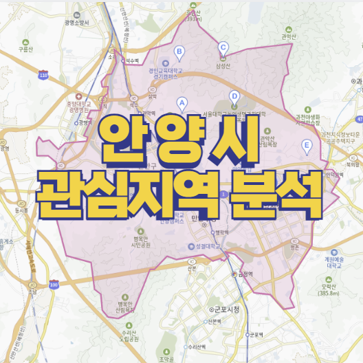  안양시 관심지역 분석 평촌 학군지의 힘!