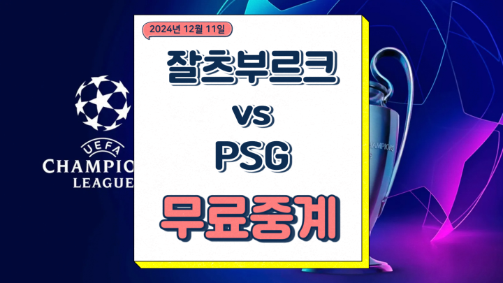  PSG 잘츠부르크 중계 2024년12월11일 FC 잘츠부르크 파리 생제르맹 FC 이강인 선발 전력 승부 예측 챔피언스리그 경기 시간 날짜 방송채널
