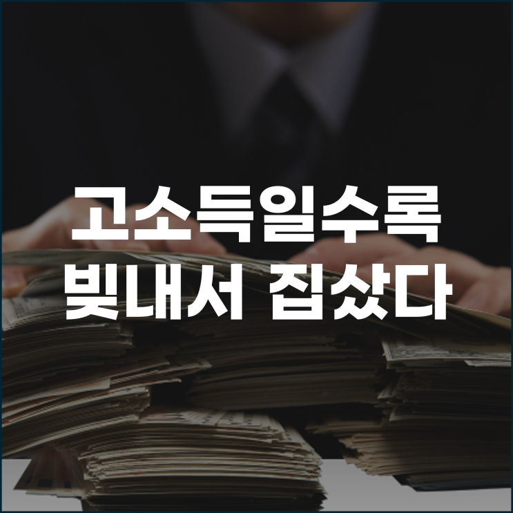  고소득일수록 빚 내서 집샀다 소득 불평등과 부동산의 관계