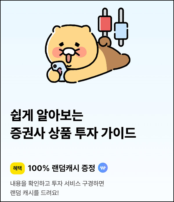 카카오뱅크 투자 서비스 구경하기(랜덤 캐시)즉당~01.09 카카오뱅크 투자 서비스 구경하기(랜덤 캐시)즉당~01.09