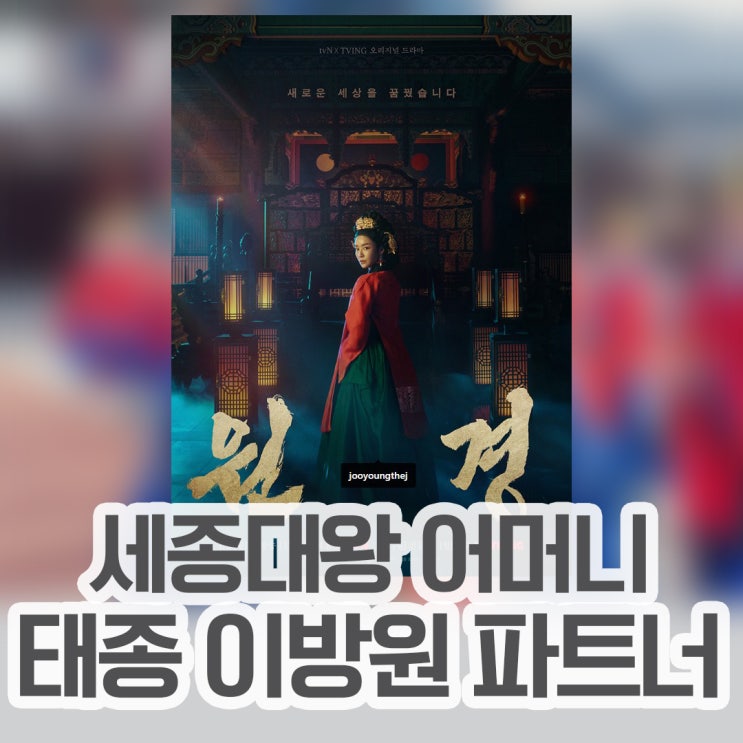 <b>원경</b> 티빙에서 선공개 tvN 월화 드라마 2025년 첫 사극 차주영