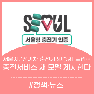 <b>서울시</b>, '<b>전기차 충전기</b> 인증제' 도입… 충전서비스 새 모델... 