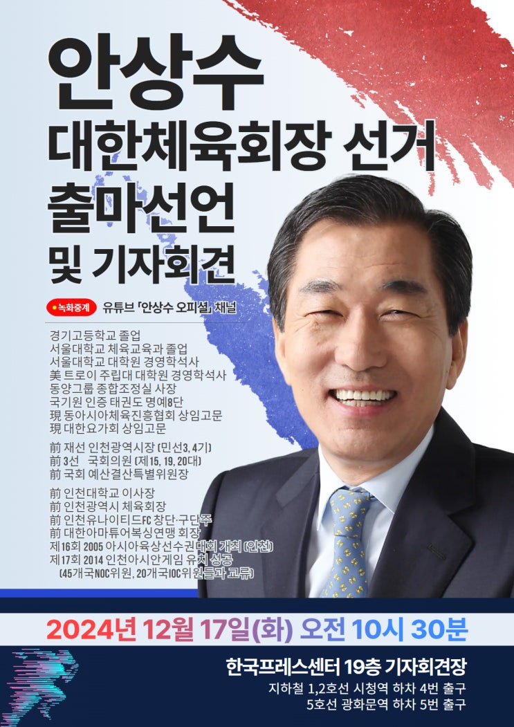 <b>안상수</b> 대한<b>체육회장</b> 출마선언 및 기자회견
