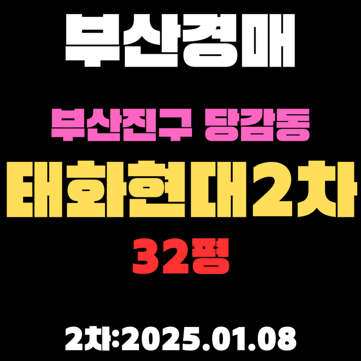  부산경매 물건 부산진구 당감동 당감태화현대2차 32평 아파트 2차 입찰 핵심 정보