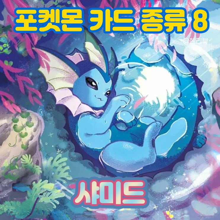 [헨리뷰] 샤미드 - 포켓몬 카드 종류 8