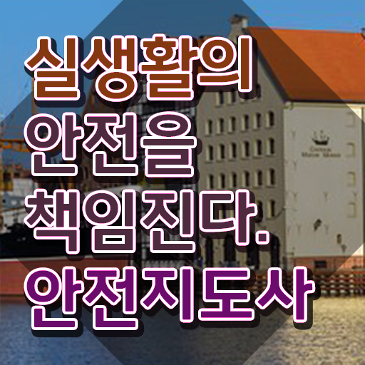  생활안전 강사 , 안전지도사 자격증 합격정보 전격분석