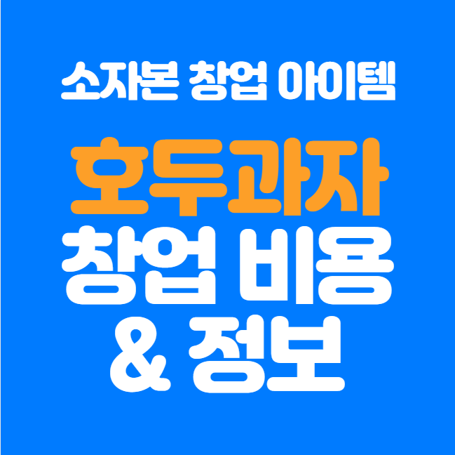  호두과자 창업비용, 소자본으로 가능한 아이템!