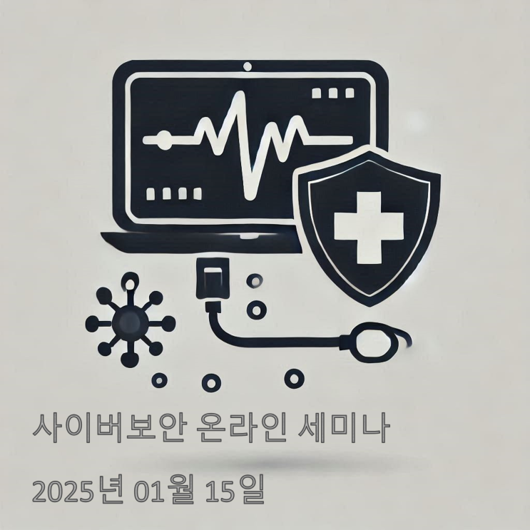  [온라인세미나] 사이버보안 _ 2025년 01월 15일