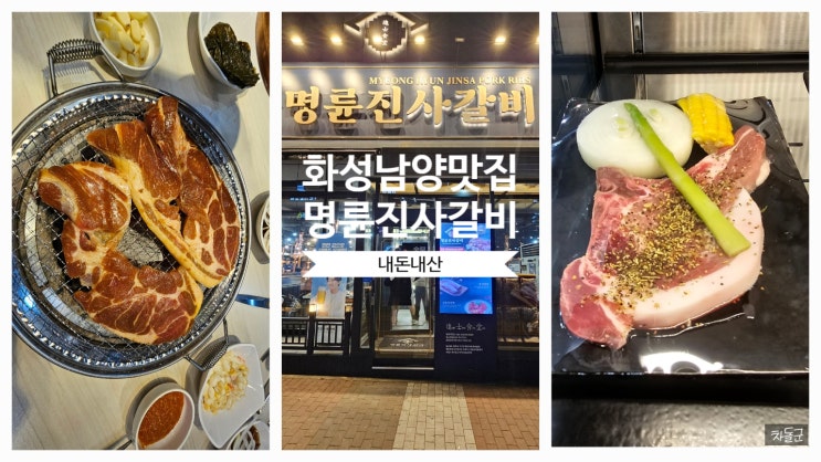  화성 남양 맛집 '명륜진사갈비' 가격 메뉴
