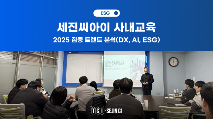  [사내교육] 2025 집중 트렌드 분석(DX, AI, ESG)