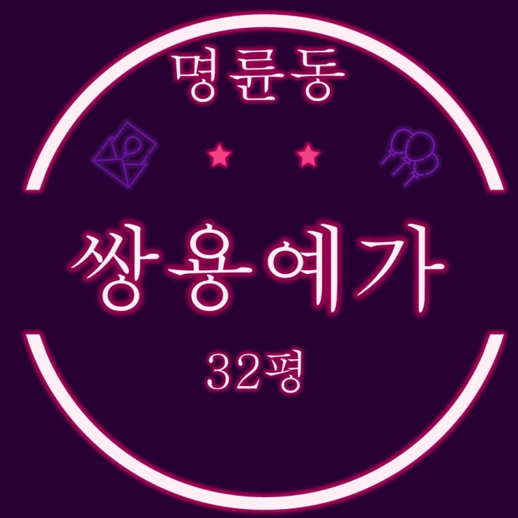  부산 역세권 아파트 명륜쌍용예가 32평 2차경매물건