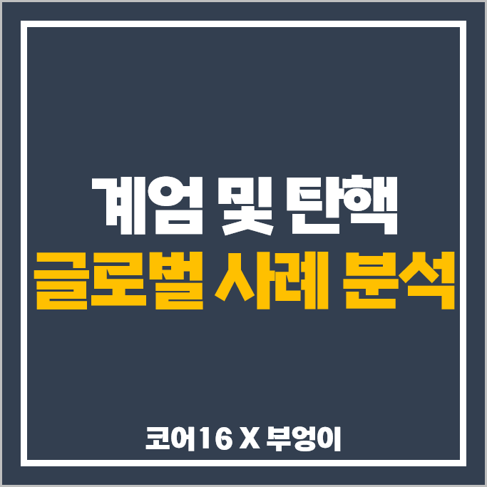 계엄 탄핵 후 국내 증시, 미국 달러 환율 흐름 : 해외 사례 및 외환, 주식 시장 분석 계엄 탄핵 후 국내 증시, 미국 달러 환율 흐름 : 해외 사례 및 외환, 주식 시장 분석