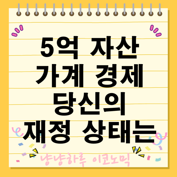  5억 자산이 평균 당신의 재정 상태는 어디쯤일까