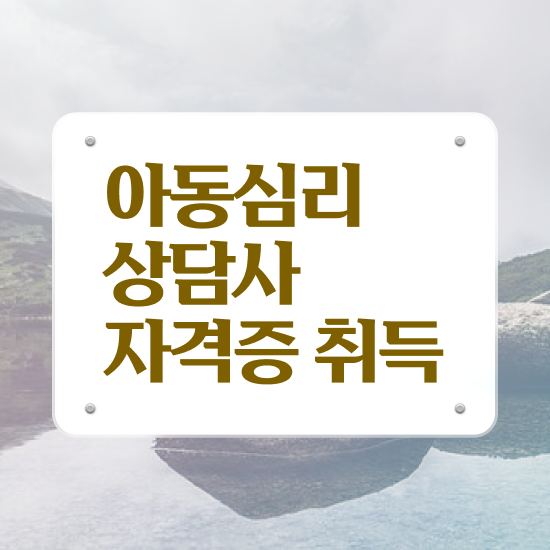  , 아동심리상담사 자격증 합격정보 정리했어요