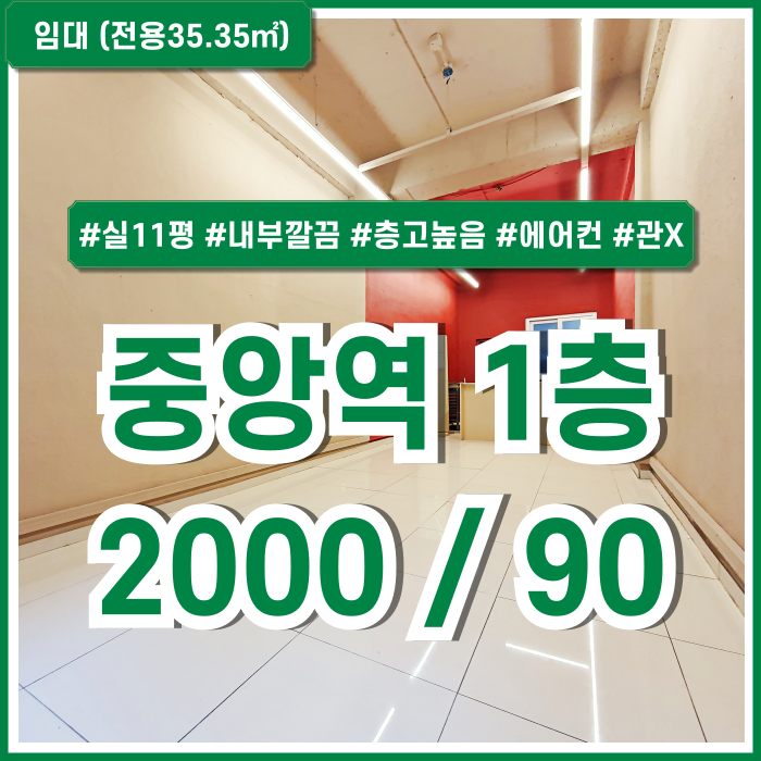  [임대] 부산중앙역소형1층상가 역세권 아주 좋은 위치에 내부 깔끔한 중앙동1층상가 실11평 넓은 면적에 높은 층고로 쾌적한 곳!