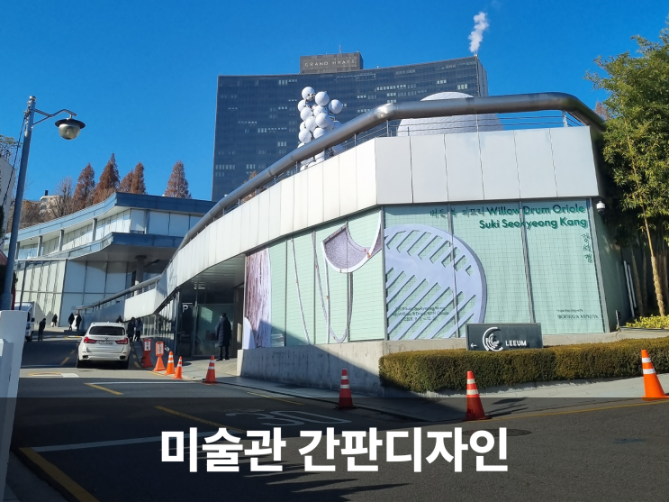 리움미술관이 보여주는 사인 디자인: 예술과 공간의 완벽한 조화