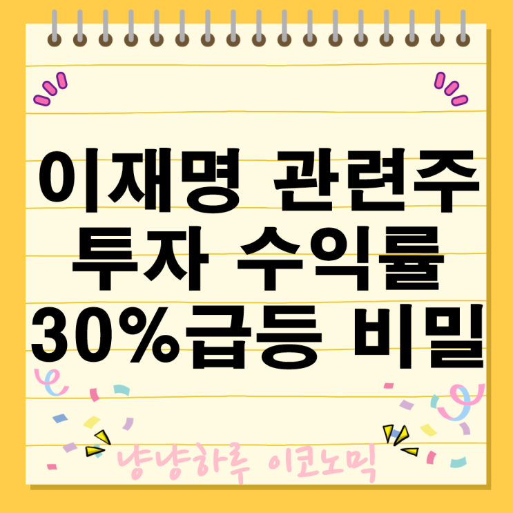  이재명 관련주 종목 분석 정치테마주 에이텍 동신건설 서린바이오 향후 전망
