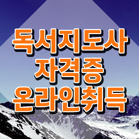  독서지도사 1급 , 독서지도사 자격증 20일 만에 취득한 과정 확인하고 가세요