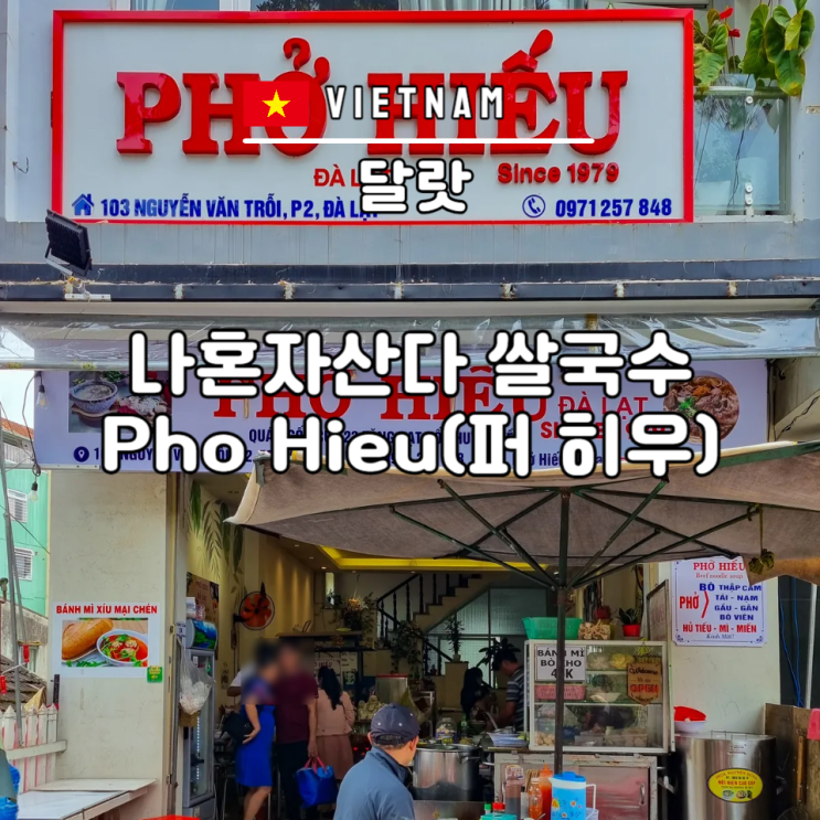  베트남 달랏 나혼자산다 팜유 쌀국수 퍼히우 후기