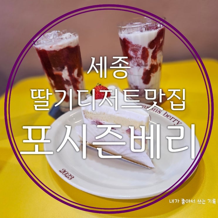  세종 디저트 맛집 포시즌베리 딸기케이크와 딸기 모찌 솔직후기