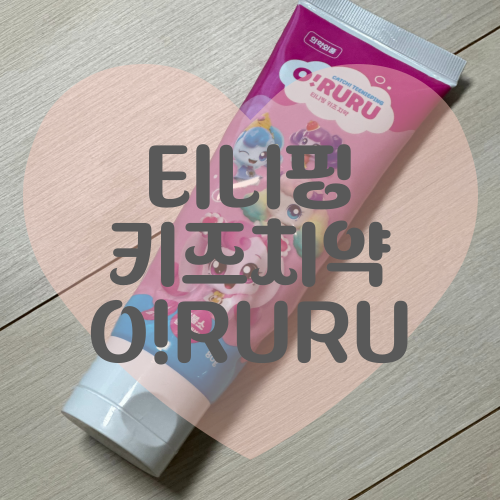  저불소치약 추천, 티니핑 키즈치약 O!RURU