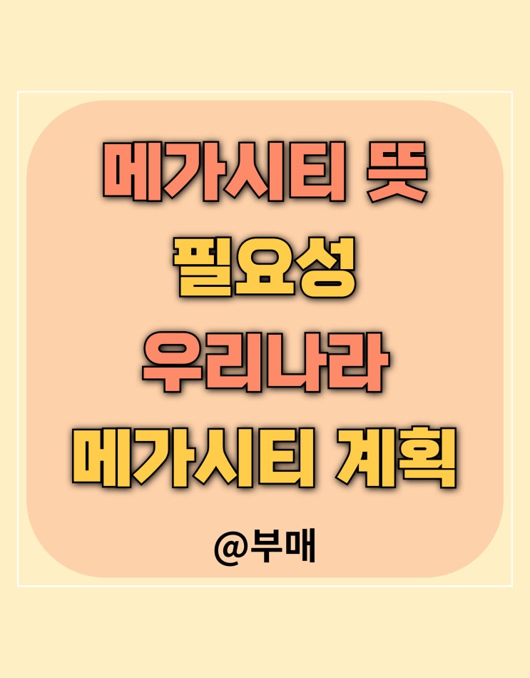  메가시티 뜻과 장단점
