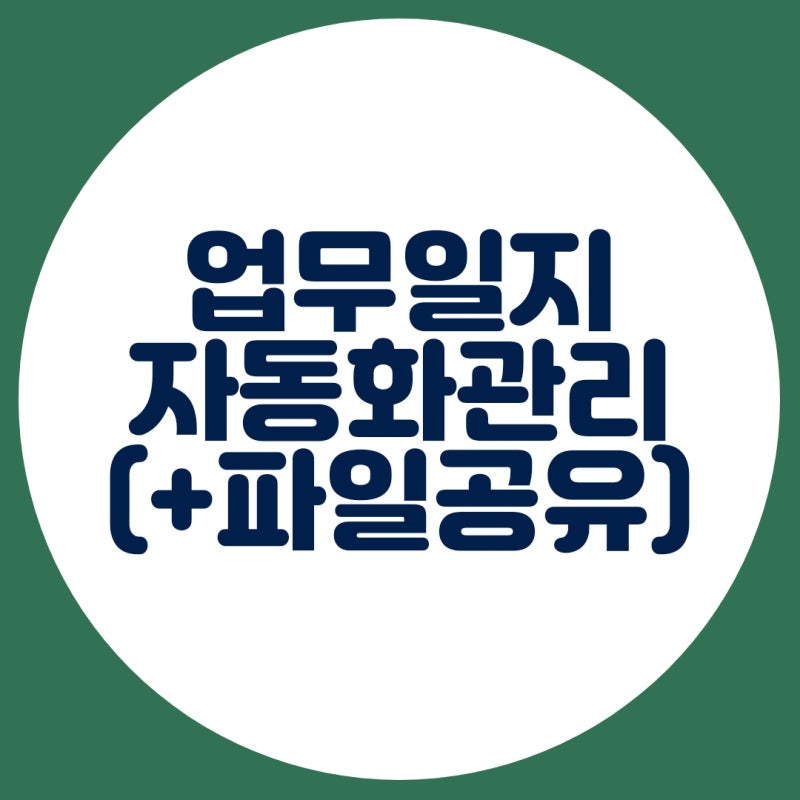 매일 쓰는 일일 업무일지, 엑셀 매크로로 자동 저장하는 법