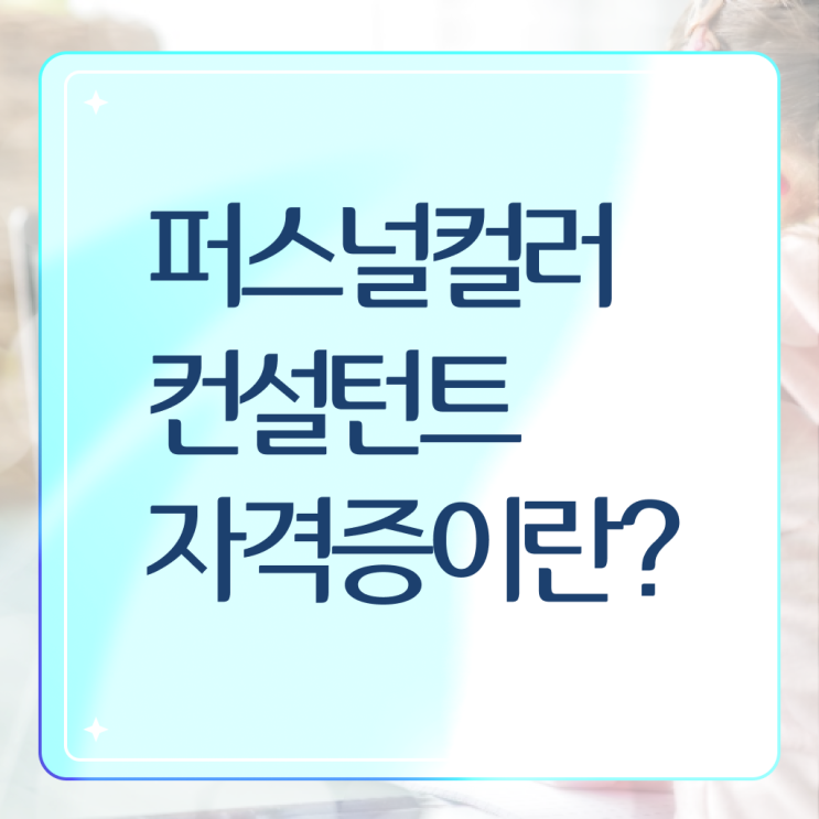  1급퍼스널컬러컨설턴트교육원추천 , 퍼스널컬러컨설턴트 온라인으로 간단히 준비한 방법 핵심 정보