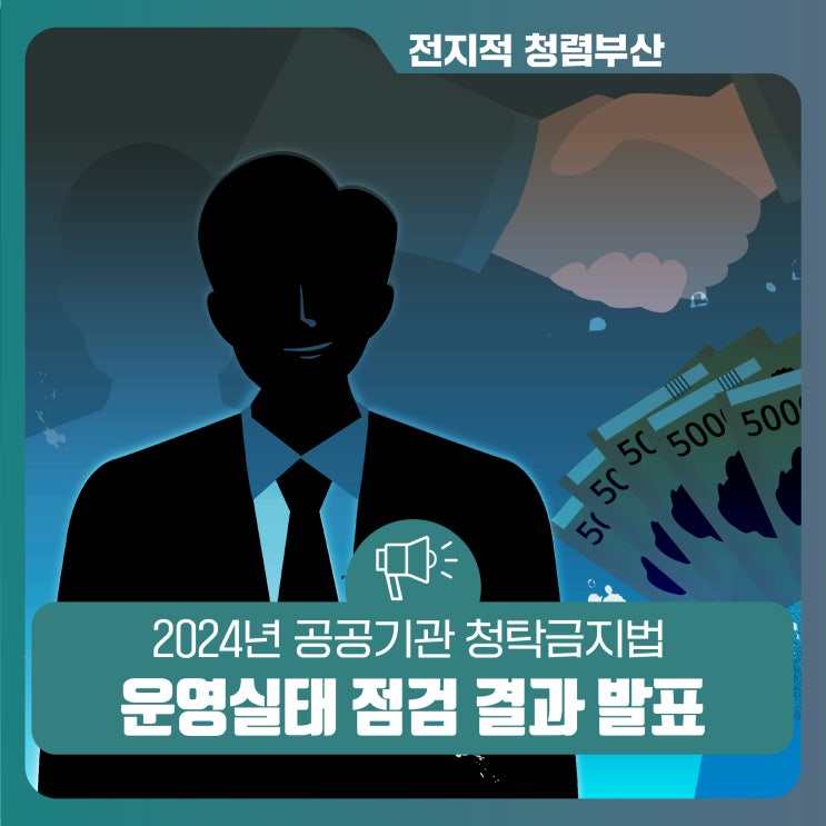 2024년 <b>공공기관</b> 청탁금지법<b>운영</b>실태 <b>점검</b> 결과 발표