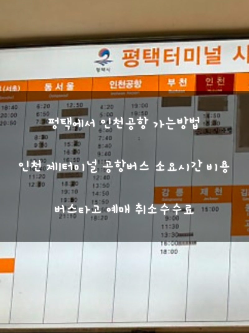평택에서 인천공항가는 법 평택시외버스터미널 인천공항제 1터미널 공항버스 요금 소요시간....