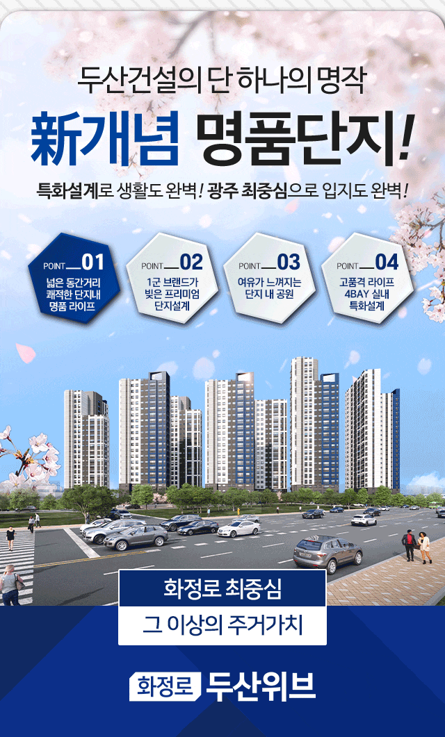  화정로 두산위브 트레지움 분양 정보 간단 정리