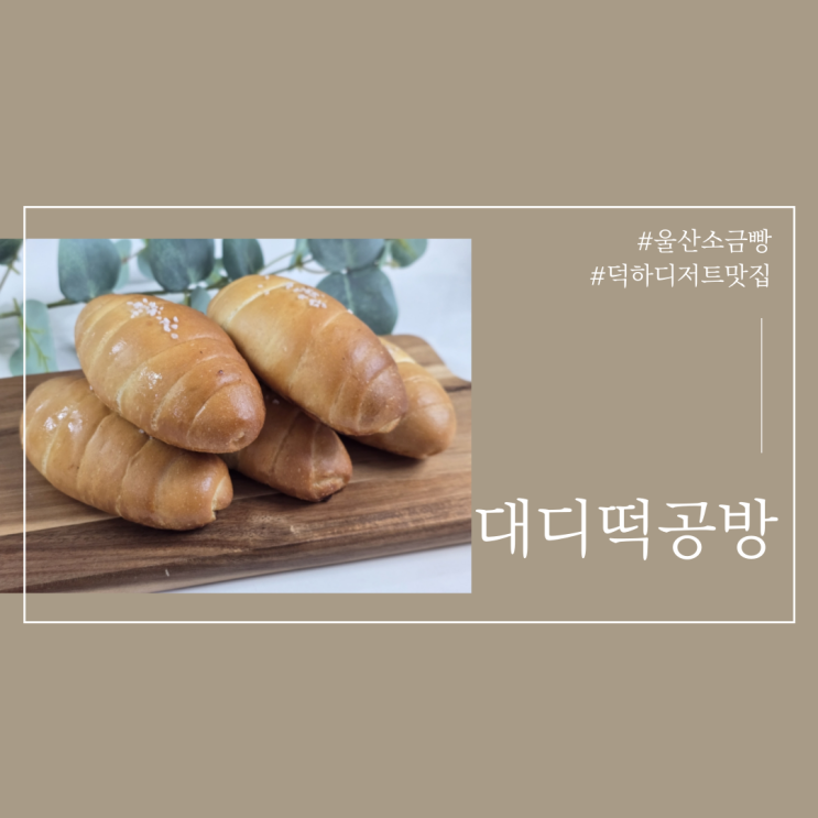  울산소금빵 덕하맛집 대디떡공방