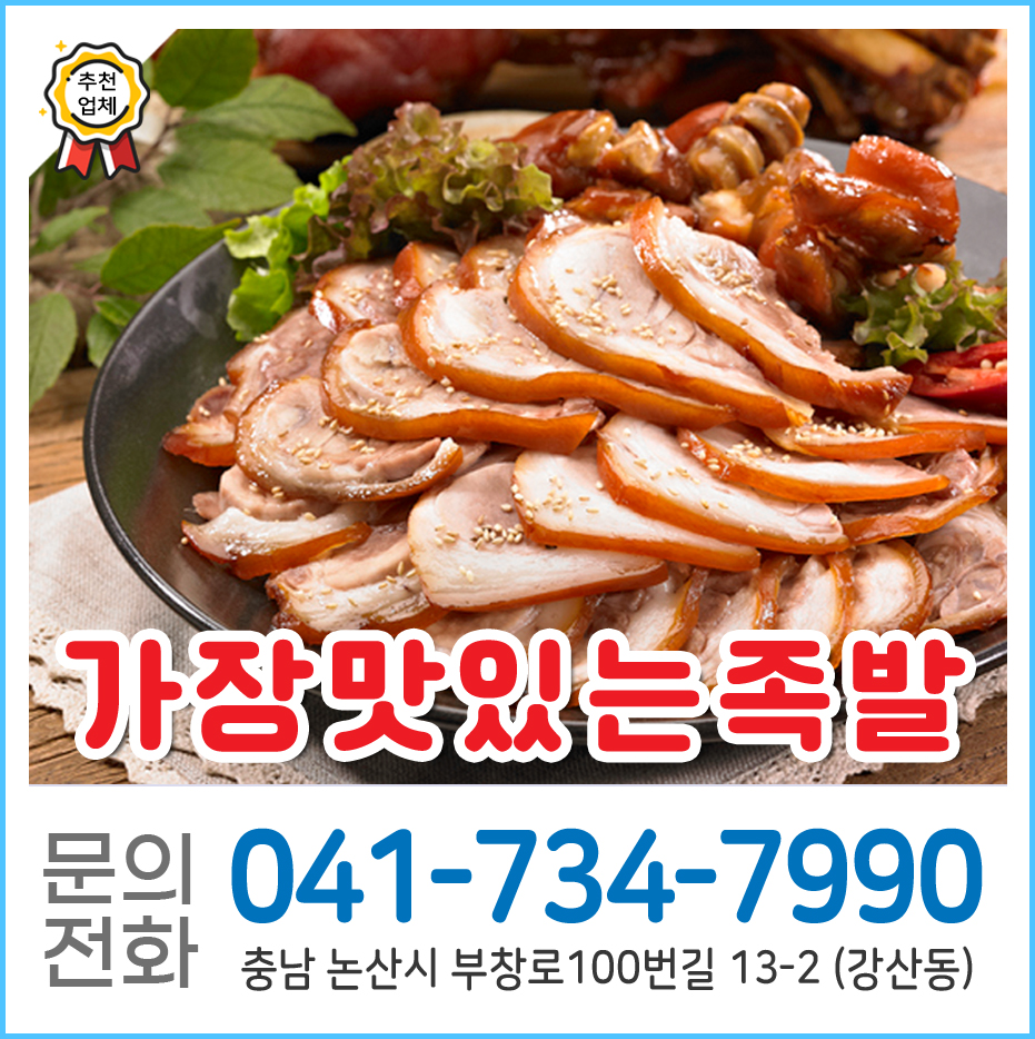 가장맛있는족발 논산점 사진 1