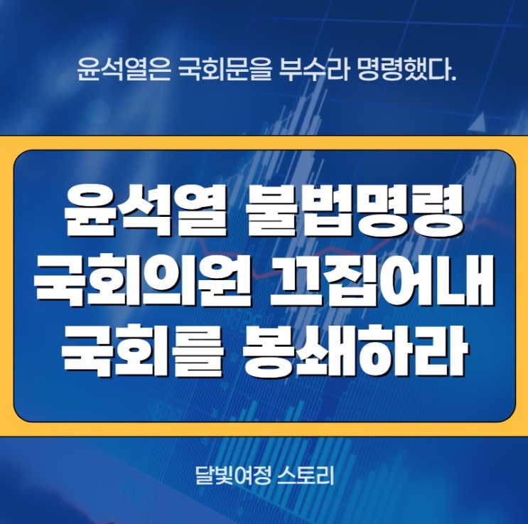 <b>윤석열</b>, <b>국회</b> 직접 <b>진압</b> 명령: 곽종근 사령관은 비상계엄령도... 