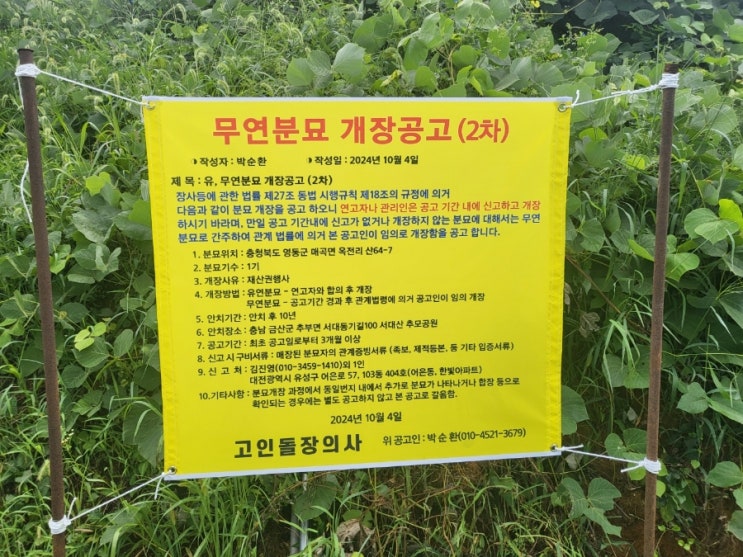 2024년 영동군 매곡면 옥전리 무연분묘공사 고인돌장묘개발 #손없는날 #윤달 #벌초 #이하늘장사 #장의사 #이장 #화장 #김천장의사 #구미장의사 #선산장의사 #상주장의사