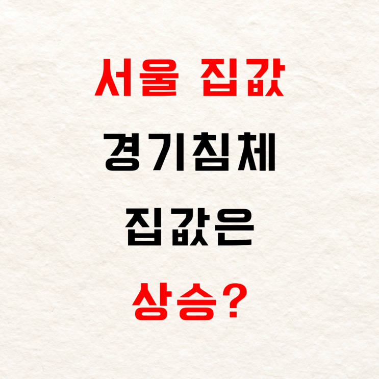  서울 집값 경기가 좋지 않는데 왜 오를까?-대출증가,소득향상,