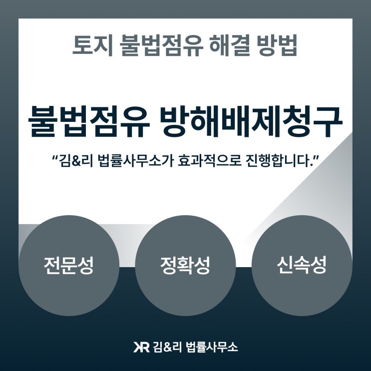  토지 불법점유자에 대한 방해배제청구소송 유의사항